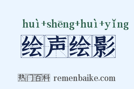 绘声绘影是什么意思的图片